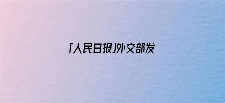 「人民日报」外交部发布重要提醒