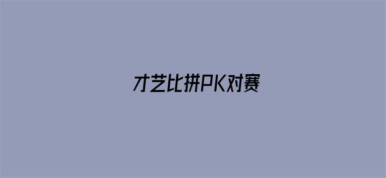 才艺比拼PK对赛