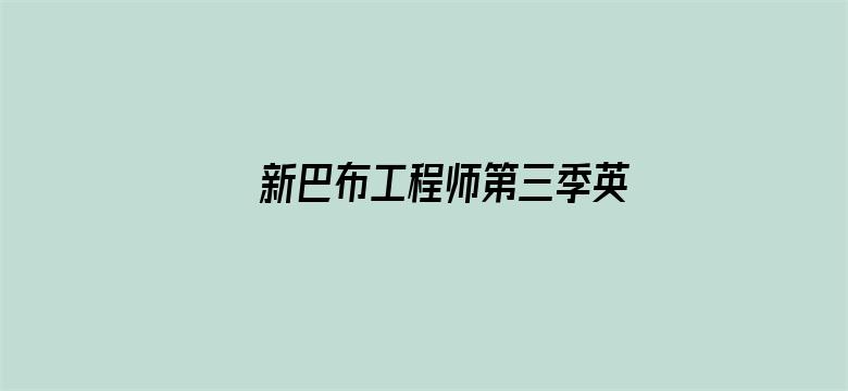 新巴布工程师第三季英文版