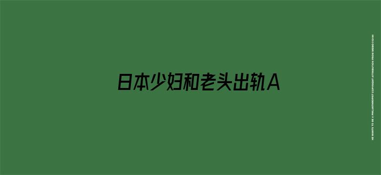 >日本少妇和老头出轨A片横幅海报图