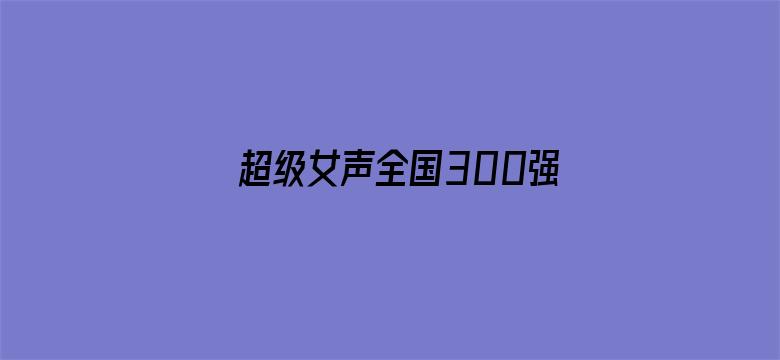 超级女声全国300强选手：李真